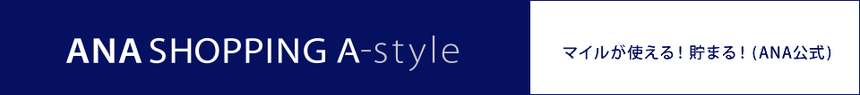 ANAショッピングA-style